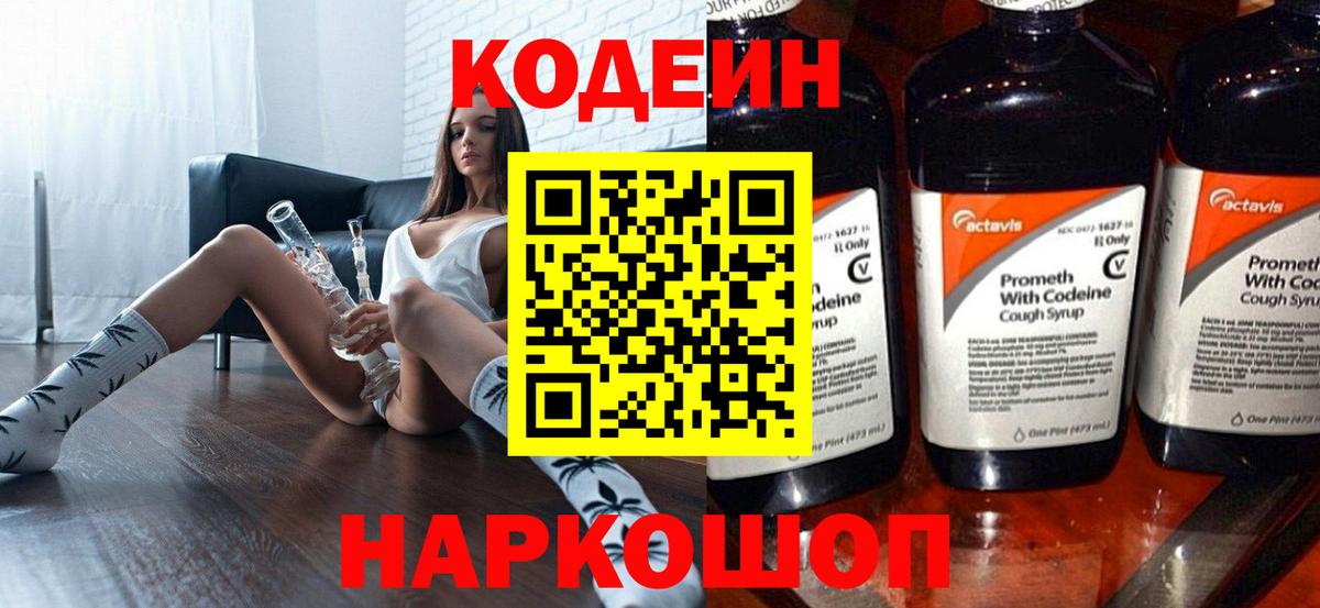 Кодеин напиток Lean (лин)  Вход с VPN  Солнечногорск 